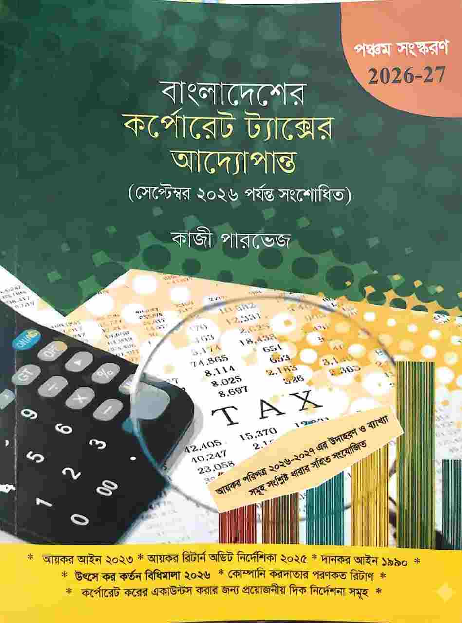 বাংলাদেশের কর্পোরেট ট্যাক্সের আদ্যোপান্ত